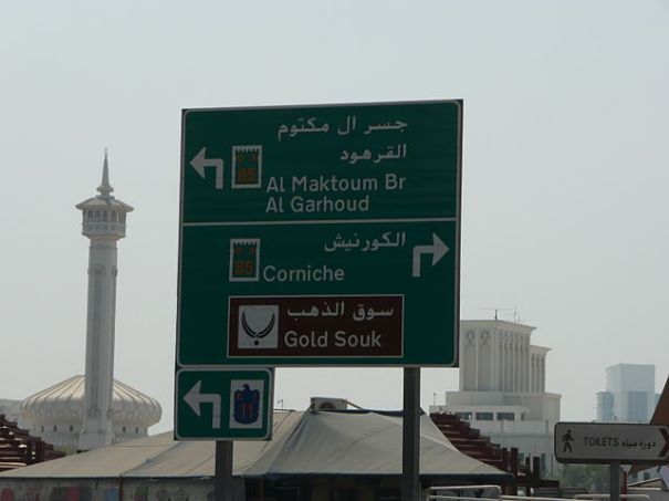 640px-Directional_road_sign_of_the_Dubai_Gold_Souk